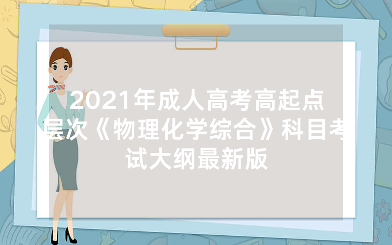 湖南省2024年成人高考招生统一考试时间表（湖南工业大学2024年成人教育招生专