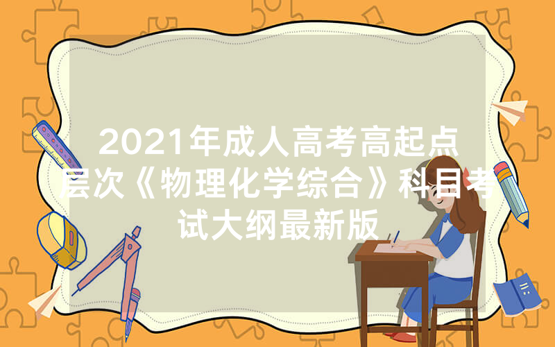 2024年湖南省湘西土家族苗族自治州成人高考报名（2024年湖南常德市成人高考报
