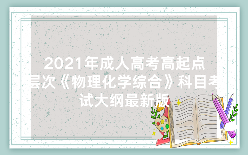 2024年湖南省益阳市成人高考准考证打印时间（2024届长沙学院成人教育毕业生毕