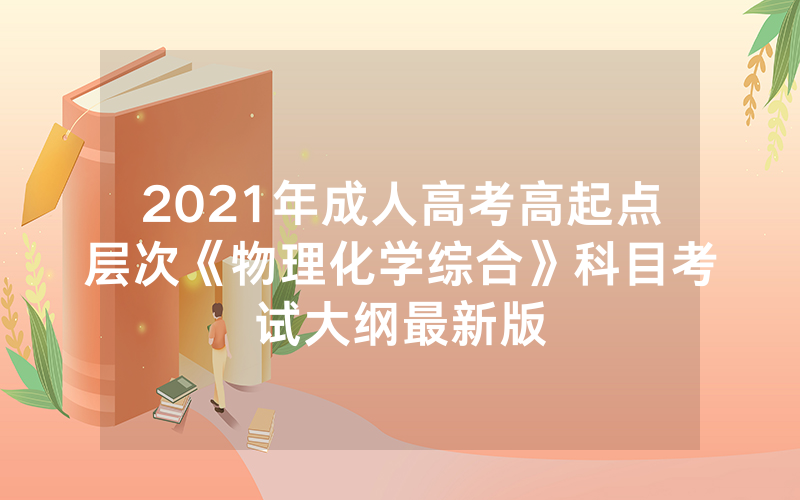 2024年湖南成人高考招生对象及报名条件（2024年湖南省娄底地区成人高考报名）