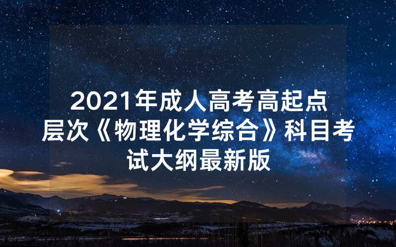 2024年湖南省成人高考报名时间：2024年9月7日8时9月12日17时（202