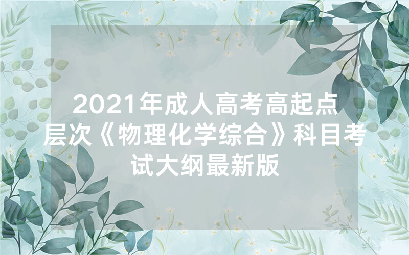 2024年湖南成人高考征集志愿填报时间：预计12月起（关于湖南省永州市2024年