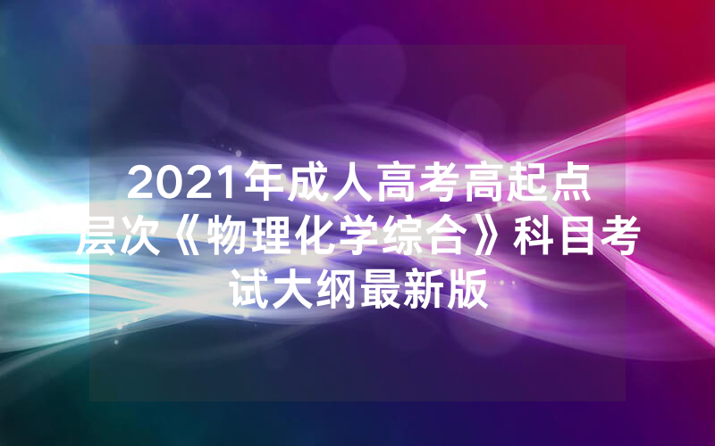 2024年湖南湘潭市成人高考招生对象及报名条件（南华大学2024年成人学历继续教