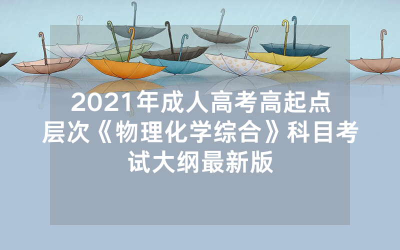 衡阳师范学院2024年成人高考招生通告（2024年湖南省邵阳市成人高考报名官方网
