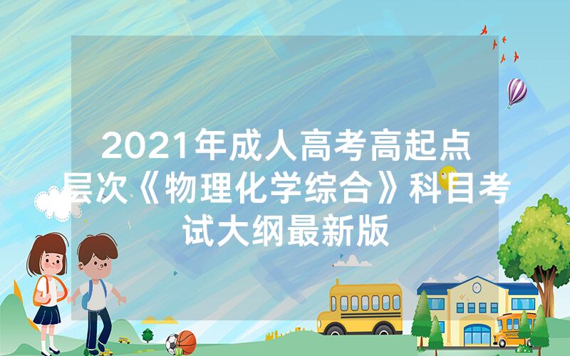 湖南省怀化市2024年成人高考报名（湖南文理学院成人高考考试科目）