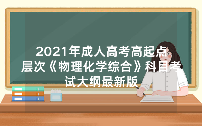 2024年安徽省安庆市成人高考报名官方网站