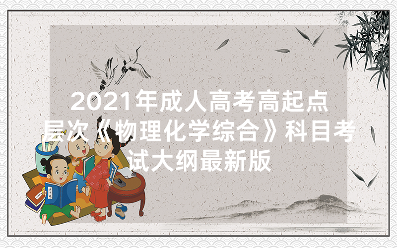 2024年安徽省淮南市成人高考报名官方网站-关于推迟安徽大学2024级成考新生报