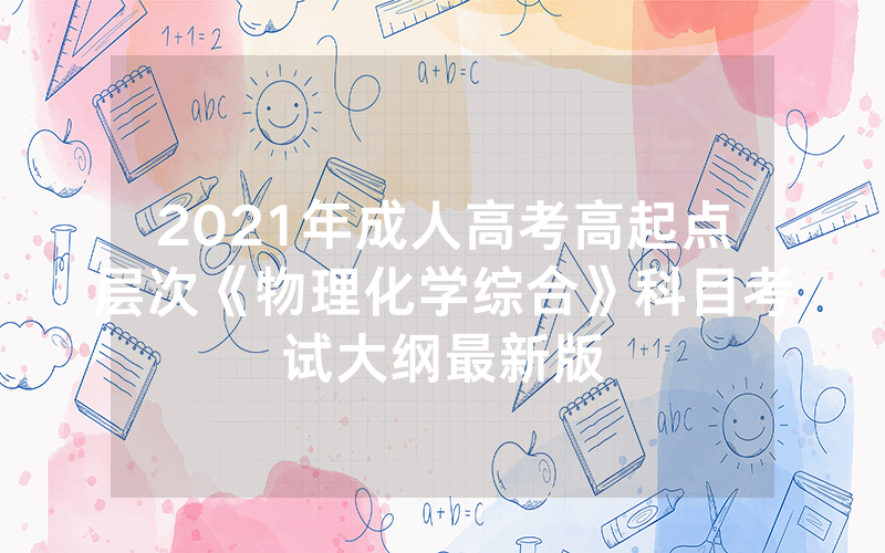 2024年安徽滁州市成人高考报名流程-2024年安徽省六安市成人高考报名官方网站