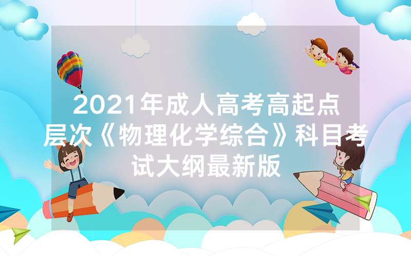 2024年安徽阜阳市成人高考招生对象及报名条件-2024年安徽省蚌埠市成人高考报