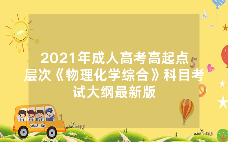 2024年安徽省马鞍山市成人高考报名官方网站-2024年安徽省安庆市成人高考在哪