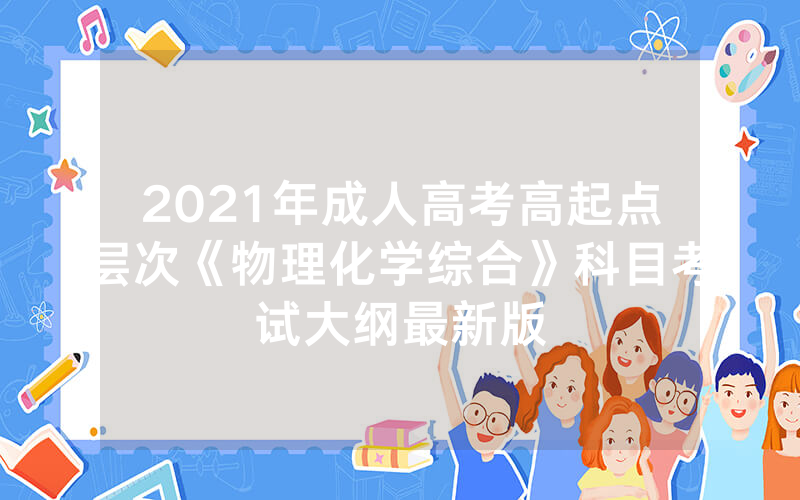 滁州学院2024年成人高考报名方法-2024年合肥职业技术学院成人高考招生专业