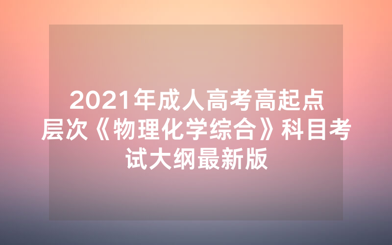 2024年安徽省成人高考本科报名-安徽省合肥市2024年成人高考报名