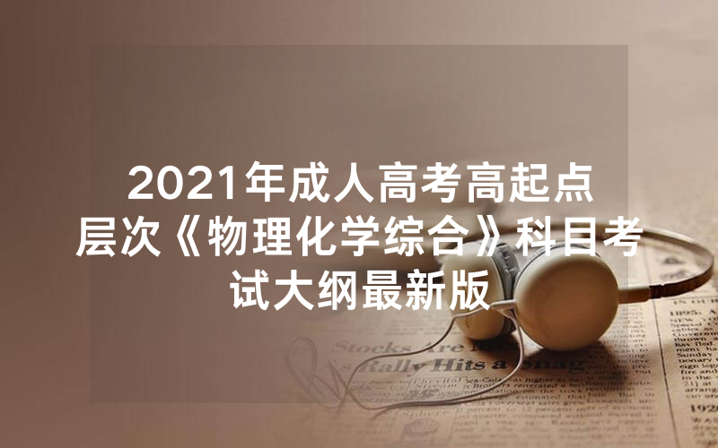 2024年天津市成人高考报名条件有哪些（2024年天津市成人高考录取查询）