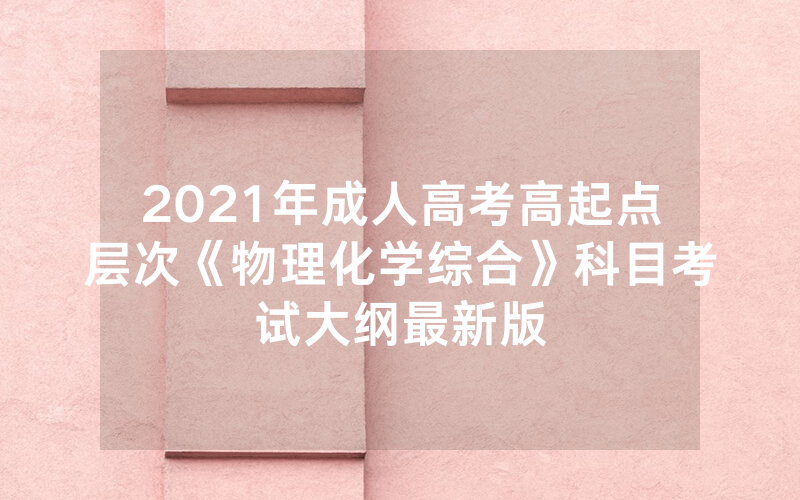 天津医科大学成人高考报名条件（2024年天津成人高考录取查询已经开通）