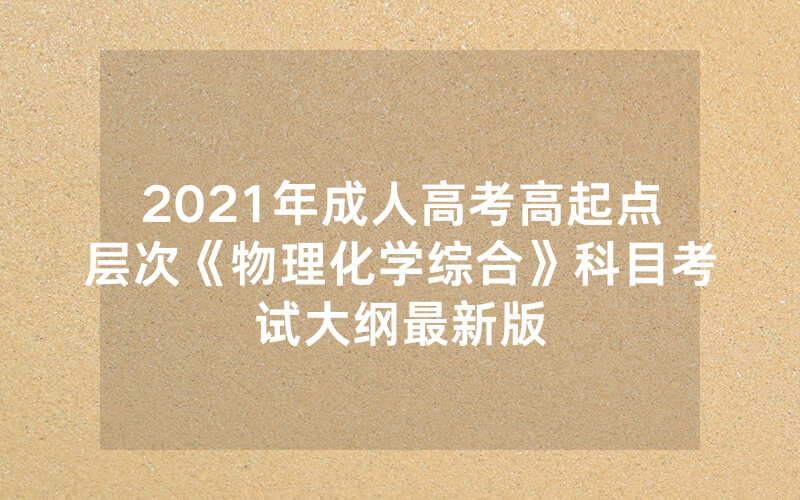 2024年天津市成人高考报名汇总（2024年天津成人高考本科报名时间）