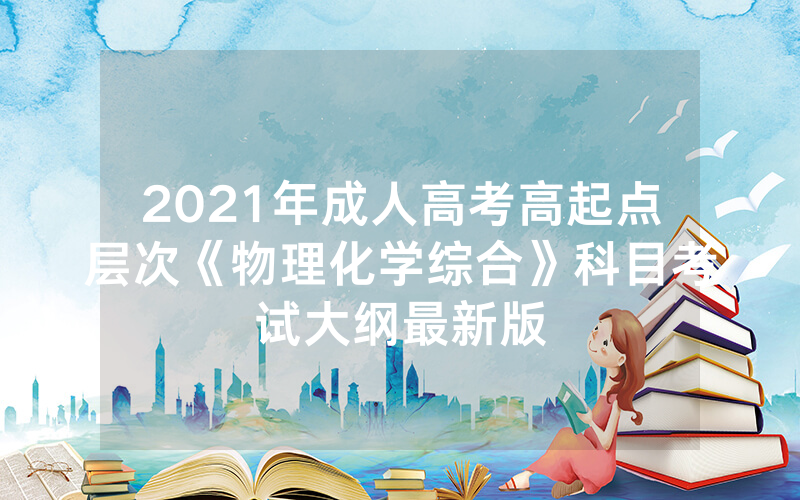 2024年天津理工大学成人高考招生专业（2024年天津市汉沽区成人高考报名时间）