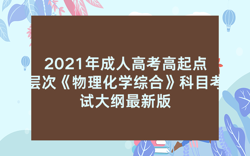 2024年天津成人高考录取照顾政策（2024年天津科技大学成人高考招生报名须知）