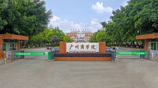 广州商学院