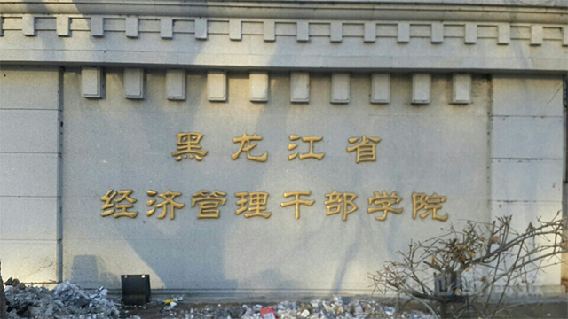 黑龙江省经济管理干部学院