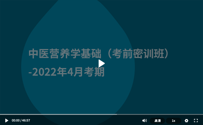 中医营养学基础（考前密训班）-2022年4月考期-自考网课食品类