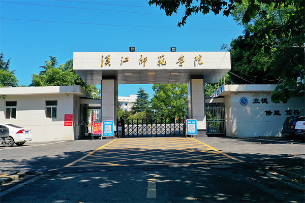 汉江师范学院