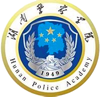 湖南警官学院