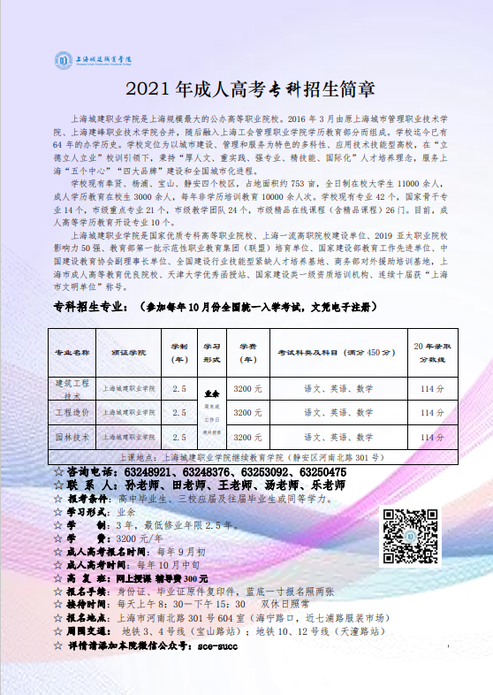 上海城建职业学院成人专科招生简章