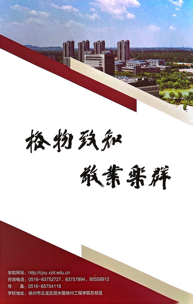 徐州工程学院继续教育学院2023年招生简章
