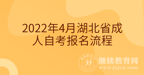 2022年4月湖北省成人自考报名流程