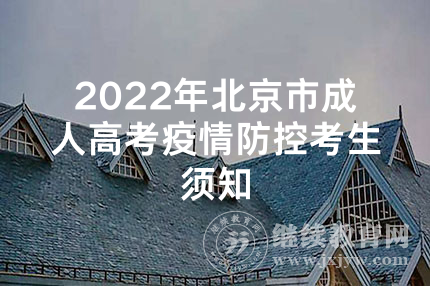 2022年北京市成人高考疫情防控考生须知