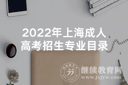2022年上海成人高考招生专业目录