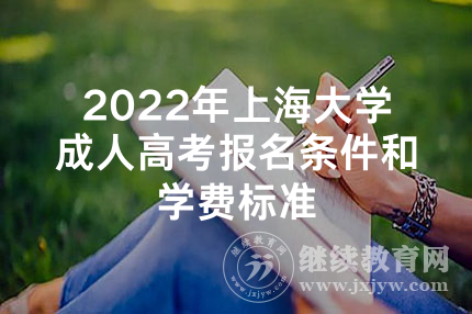 2022年上海大学成人高考报名条件和学费标准