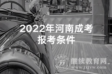 2022年河南成考报考条件