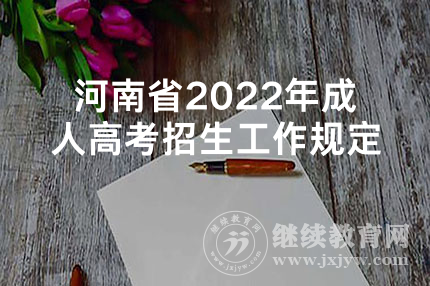 河南省2022年成人高考招生工作规定