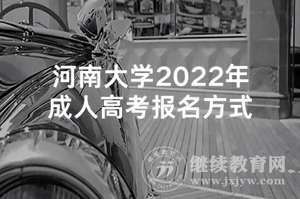 河南大学2022年成人高考报名方式