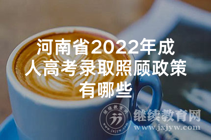 河南省2022年成人高考录取照顾政策有哪些
