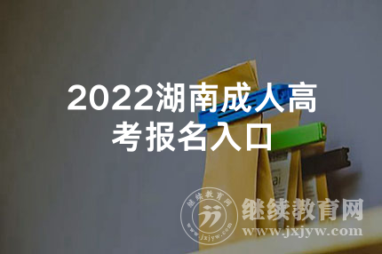 2022湖南成人高考报名入口