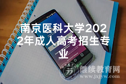 南京医科大学2022年成人高考招生专业