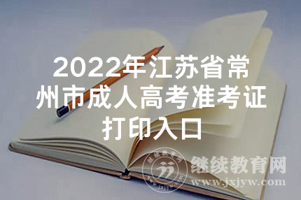 2022年江苏省常州市成人高考准考证打印入口