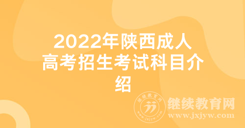 2022年陕西成人高考招生考试科目介绍