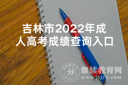 吉林市2022年成人高考成绩查询入口