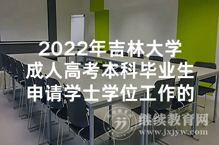 2022年吉林大学成人高考本科毕业生申请学士学位工作的通知
