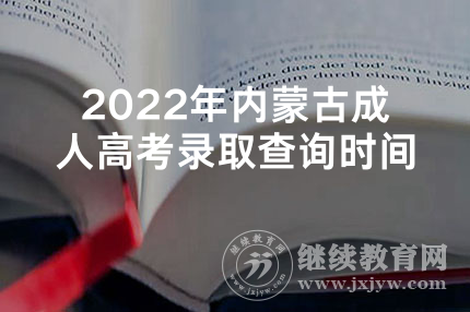 2022年内蒙古成人高考录取查询时间