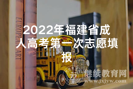2022年福建省成人高考第一次志愿填报