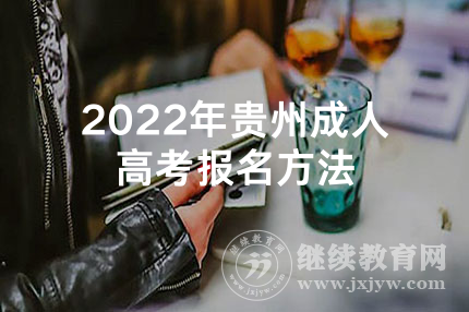 2022年贵州成人高考报名方法