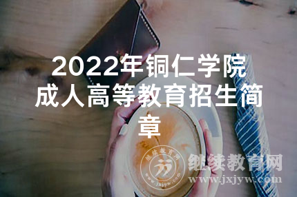 2022年铜仁学院成人高等教育招生简章