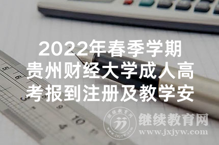 2022年春季学期贵州财经大学成人高考报到注册及教学安排的通知