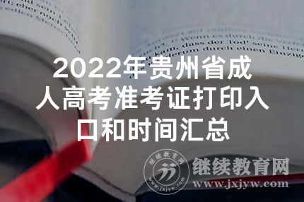 2022年贵州省成人高考准考证打印入口和时间汇总
