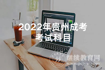 2022年贵州成考考试科目