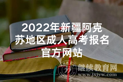 2022年新疆阿克苏地区成人高考报名官方网站